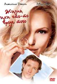 Жизнь, или Что-то вроде того (2002) онлайн бесплатно