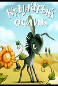 смотреть Крылатый ослик (1984) онлайн бесплатно в хорошем качестве без регистрации