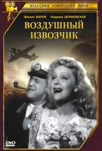 Воздушный извозчик (1943) онлайн бесплатно