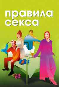 Правила секса (2002) онлайн бесплатно