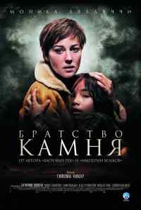 Братство камня (2006) онлайн бесплатно