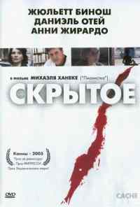 смотреть Скрытое (2004) онлайн бесплатно в хорошем качестве без регистрации