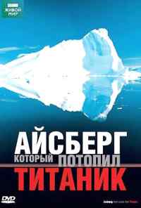 BBC: Айсберг, который потопил Титаник (2006) онлайн бесплатно