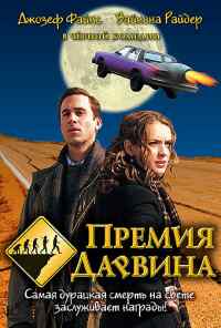 смотреть Премия Дарвина (2006) онлайн бесплатно в хорошем качестве без регистрации