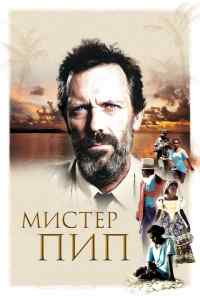 Мистер Пип (2012) онлайн бесплатно