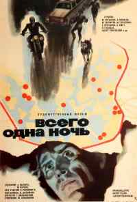 Всего одна ночь (1976) онлайн бесплатно