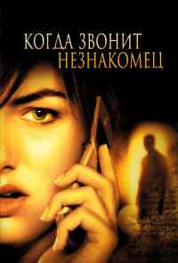 смотреть Когда звонит незнакомец (2006) онлайн бесплатно в хорошем качестве без регистрации