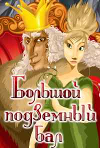 Большой подземный бал (1987) онлайн бесплатно