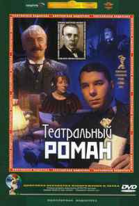 Театральный роман (2003) онлайн бесплатно
