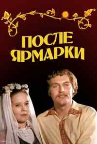смотреть После ярмарки (1972) онлайн бесплатно в хорошем качестве без регистрации