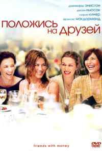 смотреть Положись на друзей (2006) онлайн бесплатно в хорошем качестве без регистрации