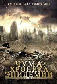 смотреть Чума: Хроника эпидемии (2008) онлайн бесплатно в хорошем качестве без регистрации