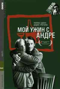 Мой ужин с Андре (1981) онлайн бесплатно