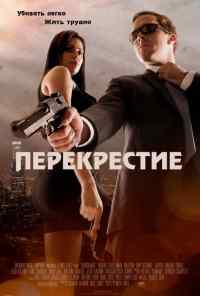 Перекрестие (2013) онлайн бесплатно