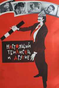 смотреть Настоящий тбилисец и другие (1976) онлайн бесплатно в хорошем качестве без регистрации