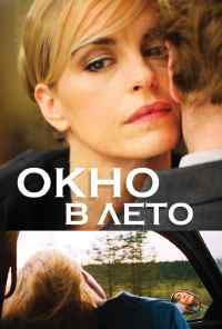 смотреть Окно в лето (2011) онлайн бесплатно в хорошем качестве без регистрации