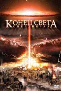 смотреть Конец света: Сверхновая (2009) онлайн бесплатно в хорошем качестве без регистрации