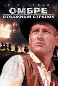 смотреть Омбре: Отважный стрелок (1967) онлайн бесплатно в хорошем качестве без регистрации