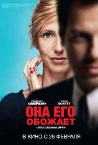 смотреть Она его обожает (2014) онлайн бесплатно в хорошем качестве без регистрации