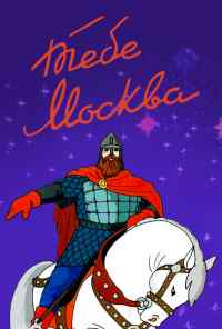 Тебе, Москва! (1947) онлайн бесплатно