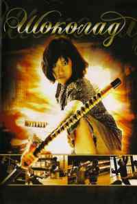 смотреть Шоколад (2008) онлайн бесплатно в хорошем качестве без регистрации