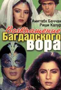 смотреть Возвращение багдадского вора (1990) онлайн бесплатно в хорошем качестве без регистрации