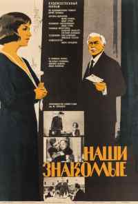 смотреть Наши знакомые (1968) онлайн бесплатно в хорошем качестве без регистрации