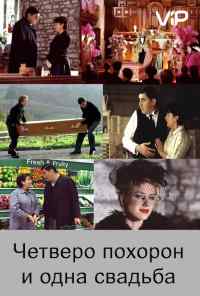 смотреть Четверо похорон и одна свадьба (2002) онлайн бесплатно в хорошем качестве без регистрации