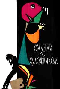 смотреть Случай с художником (1962) онлайн бесплатно в хорошем качестве без регистрации