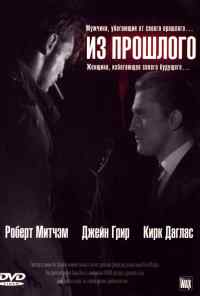 Из прошлого (1947) онлайн бесплатно
