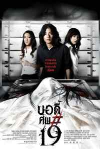 Тело № 19 (2007) онлайн бесплатно