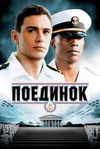 смотреть Поединок (2005) онлайн бесплатно в хорошем качестве без регистрации