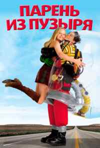 смотреть Парень из пузыря (2001) онлайн бесплатно в хорошем качестве без регистрации