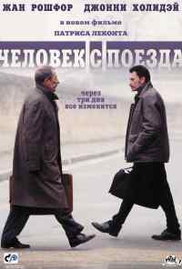 смотреть Человек с поезда (2002) онлайн бесплатно в хорошем качестве без регистрации