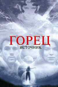 Горец: Источник (2007) онлайн бесплатно