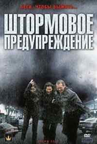 Штормовое предупреждение (2008) онлайн бесплатно