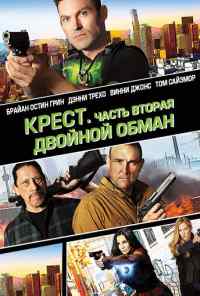 смотреть Крест. Часть вторая: Двойной обман (2017) онлайн бесплатно в хорошем качестве без регистрации