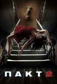 Пакт 2 (2014) онлайн бесплатно