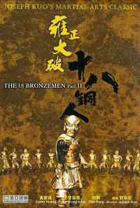Возвращение 18 бронзовых бойцов (1976) онлайн бесплатно