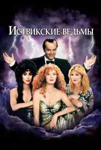 смотреть Иствикские ведьмы (1987) онлайн бесплатно в хорошем качестве без регистрации
