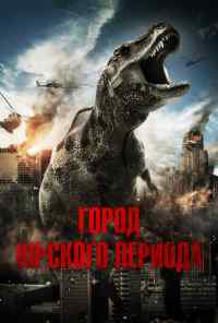 Город Юрского периода (2015) онлайн бесплатно