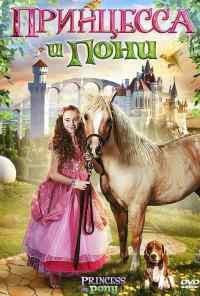 Принцесса и пони (2011) онлайн бесплатно