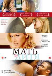 Мать и дитя (2009) онлайн бесплатно