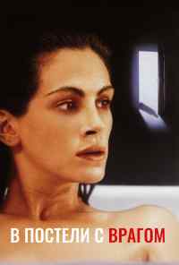 смотреть В постели с врагом (1991) онлайн бесплатно в хорошем качестве без регистрации