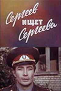 Сергеев ищет Сергеева (1974) онлайн бесплатно