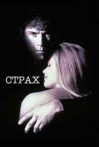 Страх (1996) онлайн бесплатно
