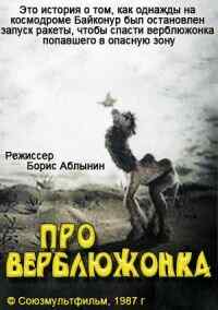смотреть Про верблюжонка (1987) онлайн бесплатно в хорошем качестве без регистрации