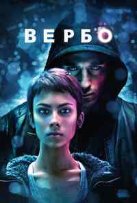 Вербо (2011) онлайн бесплатно