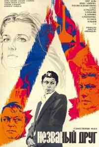 смотреть Незваный друг (1980) онлайн бесплатно в хорошем качестве без регистрации