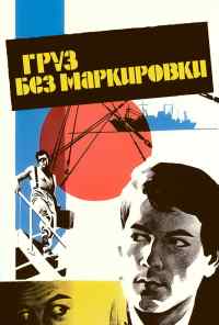 смотреть Груз без маркировки (1984) онлайн бесплатно в хорошем качестве без регистрации